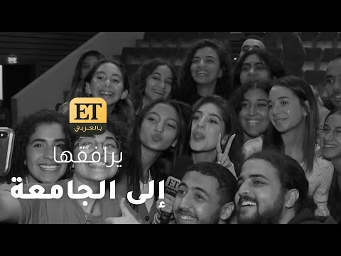 كاميرا  بالعربي ترافق مايان السيد إلى الجامعة