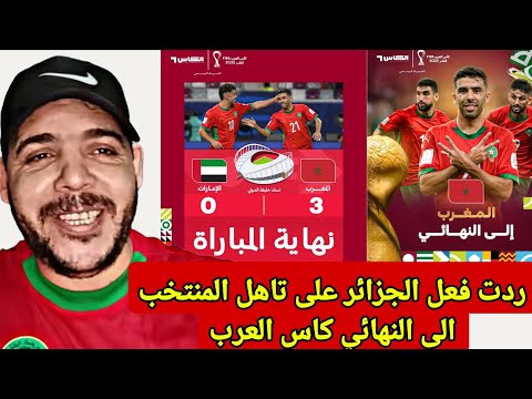 ردة فعل جزائري هستيرية بعد تأهل المنتخب المغربي إلى نهائي كأس العرب وفوز كاسح 3 0 على الإمارات 