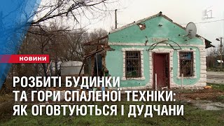 Розбиті будинки та гори спаленої техніки: як оговтуються деокуповані Дудчани