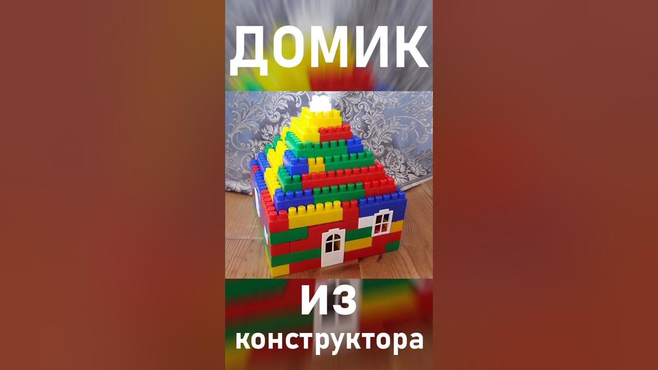 Домик из конструктора / как сделать домик из блочного конструктора ...