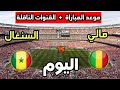 موعد مباراة السنغال ضد مالي اليوم في كأس أمم أفريقيا 2025 والقنوات الناقلة 