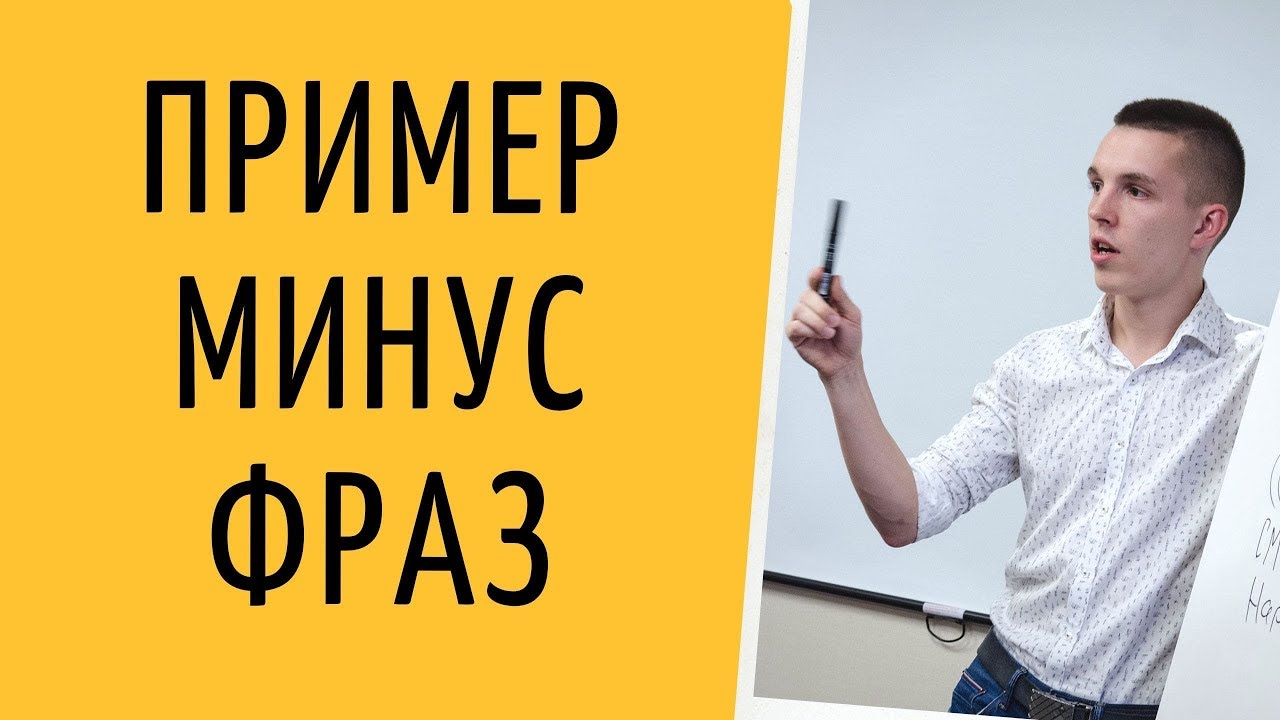 Генератор минус фраз
