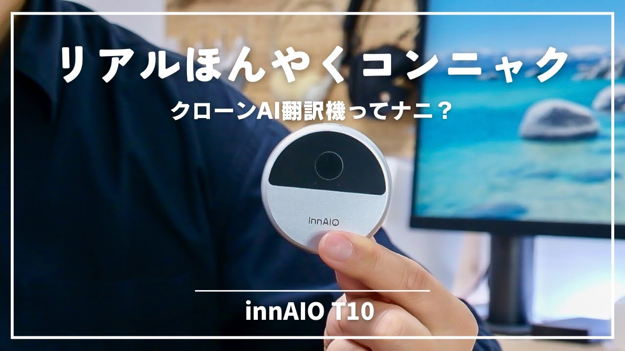 AI翻訳機器 ほんやくコンニャクできた！未来からきたAI翻訳機 innAIO T10レビュー