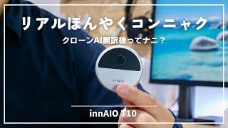 ほんやくコンニャクできた！未来からきたAI翻訳機 innAIO T10レビュー
