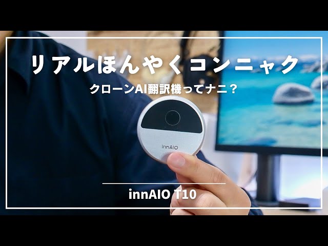 ほんやくコンニャクできた！未来からきたAI翻訳機 innAIO T10レビュー