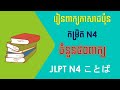 ពាក្យភាសាជប៉ុនកម្រិតN4 ចំនួន៥០ពាក្យប្រើប្រាស់ប្រចាំថ្ងៃ ｜よく使われているJLPTN4ことば５０