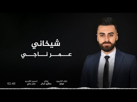 عمر ناجي   شيخاني