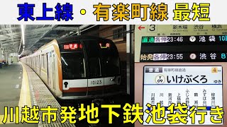 【終電】東上線・有楽町線の最短電車、川越市発地下鉄池袋行きに乗ってみた!