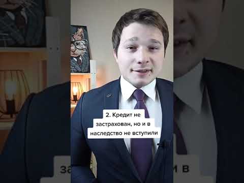 Взял кредит и умер. Что будет с долгом?