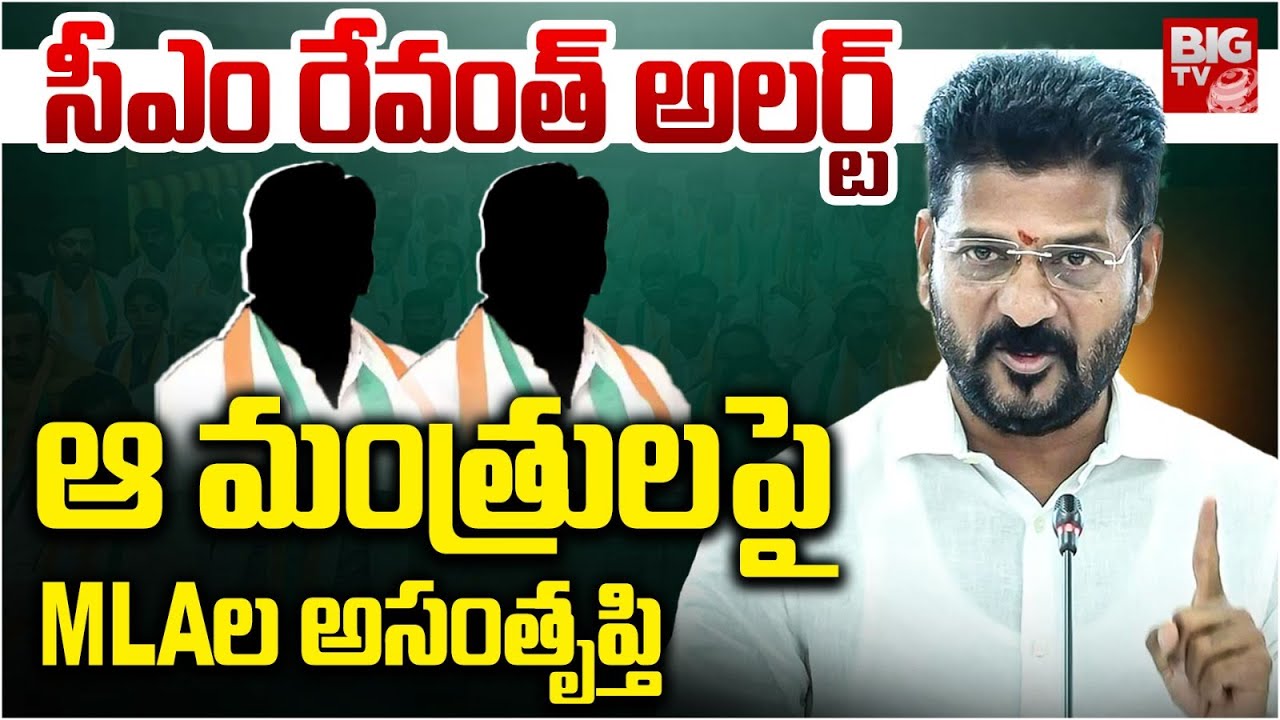 Telangana Congress MLAs Secret Meeting | CM Revanth Reddy | MLAల సీక్రెట్ మీటింగ్..ఎందుకంటే | BIG TV