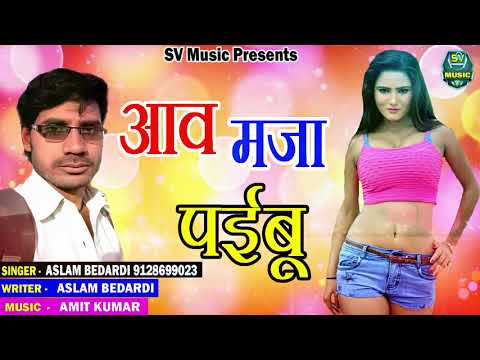 आव मजा पईबू - Aslam Bedardi - Aav Maja Paibu - New Super Hit Bhojpuri Song - SV Music
