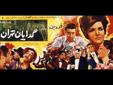 گدایان تهران ۱۳۴۵ 