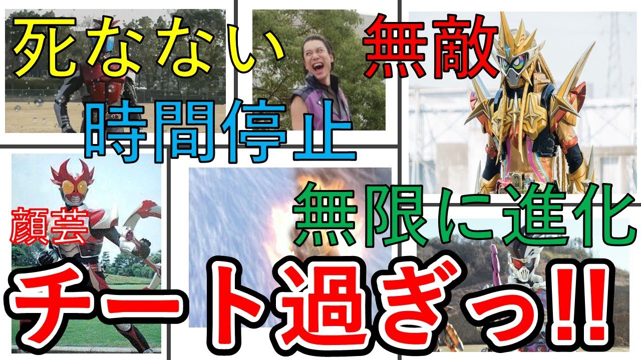 仮面ライダーのチート能力10選 最強スキルが反則的過ぎて怪人側が可愛そう Youtube