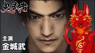 【鬼武者】＃1　もうひとつの戦国絵巻、はじまる。👹🐺【津軽弁狛犬Vtuber】