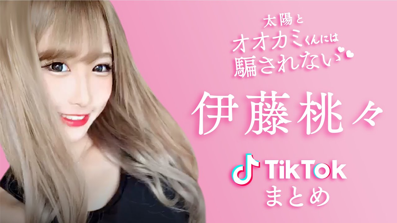 もも 太陽とオオカミくんには騙されない 伊藤桃々ちゃん Tiktokまとめ Youtube