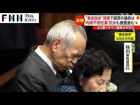 “裏金国会”問題で疑惑の議員は 内閣不信任案否決も捜査進む