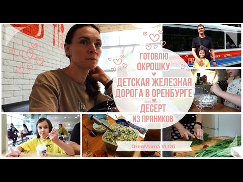 Видео: OrenMama VLOG: Детская железная дорога в Оренбурге