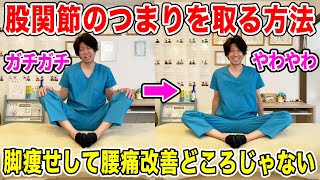 【股関節硬い】一瞬で股関節が柔らかくなり血圧も下がり、リンパ流れて脚やせもできてる！腰痛や坐骨神経痛も改善できるストレッチ