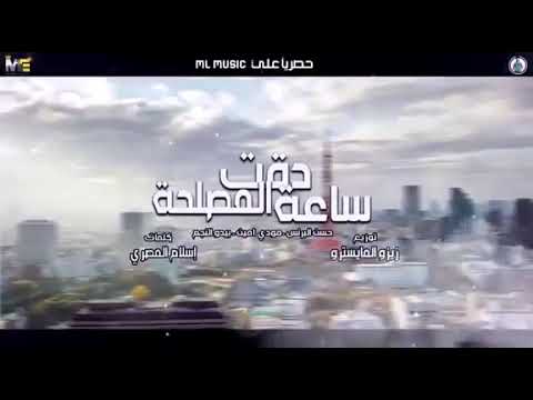 مهرجانات مهرجان دقت ساعة المصلحة