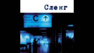 Сленг - Казваш