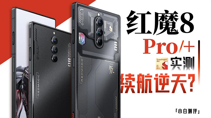 "Xiaobai" Red Magic 8Pro series evaluation: 6000mAh large battery! - 天天要闻