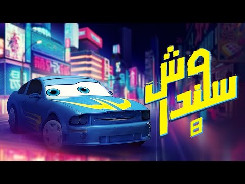 شاهد المسلسل الكرتوني وش سلندر الحلقة 