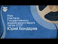 Юрий Бондарев. Игра. Спектакль Государственного академического Малого театра СССР