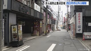 三重県「まん延防止等重点措置」四日市市以外の１１の市と町は解除　街の声は