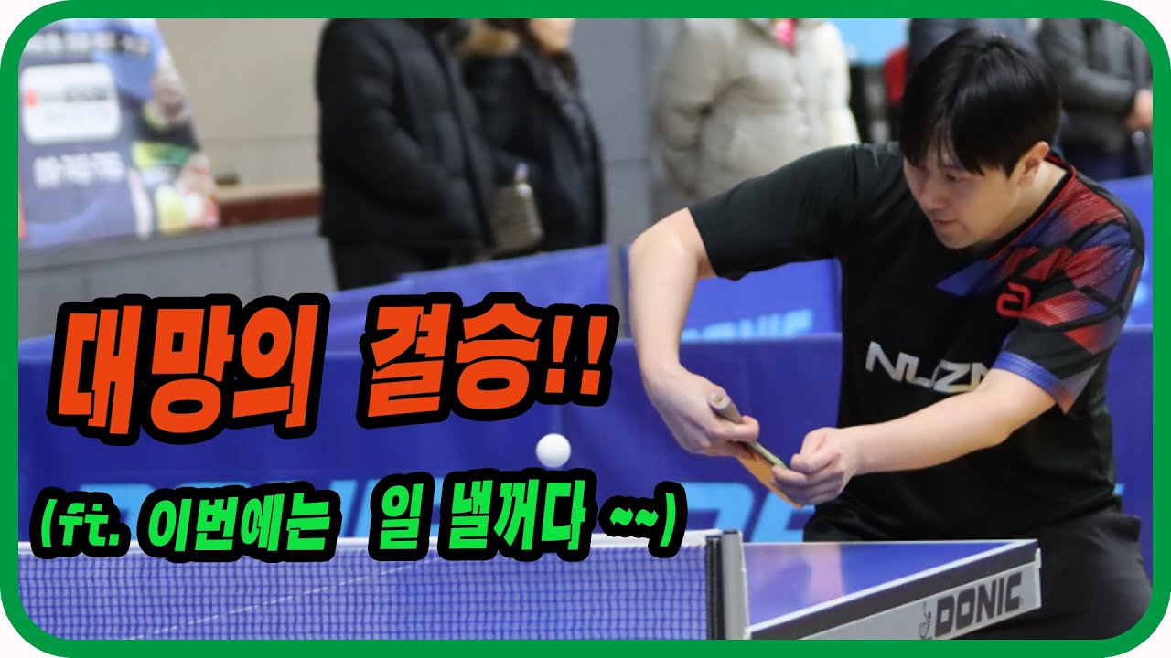 대망의 결승!!(ft.이번에는 일 낼꺼다~~) 장시혁(선수) vs 신민섭(2부) 개인전 결승! 제11회 문경시장배 전국 탁구대회