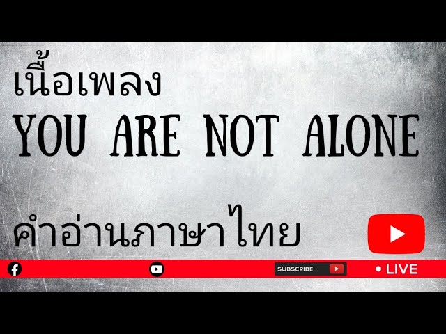 เนื้อเพลงคำอ่านภาษาไทยเพลง You are not alone [Michael Jackson] class=