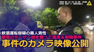 警官からテーザー銃を奪って逃走 アトランタ黒人射殺事件のカメラ映像公開