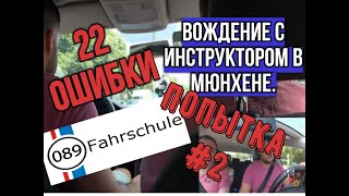 ПРАВА КАТЕГОРИИ В. ВОЖДЕНИЕ в ГЕРМАНИИ с ИНСТРУКТОРОМ часть вторая. ВСЕ ОШИБКИ ВОЖДЕНИЯ