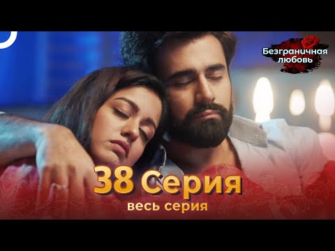 Безграничная любовь Индийский сериал 38 Серия | Русский Дубляж