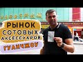 Где выгоднее и проще закупиться сотовыми аксессуарами. Рынок сотовых аксессуаров в Гуанчжоу