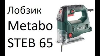 РоботунОбзор: Лобзик Metabo STEB 65