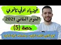 فيزياء اولي ثانويالترم الثاني حصة رقم انواع القوة الجاذبة المركزية وتطبيقات الحركة الدائرية