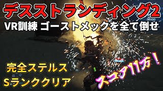 デススト2 VR訓練 ゴーストメックを全て倒せ 完全ステルスSランククリア スコア更新版