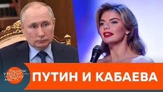 Putin and Kabaeva: a love story or coercion? - ICTV