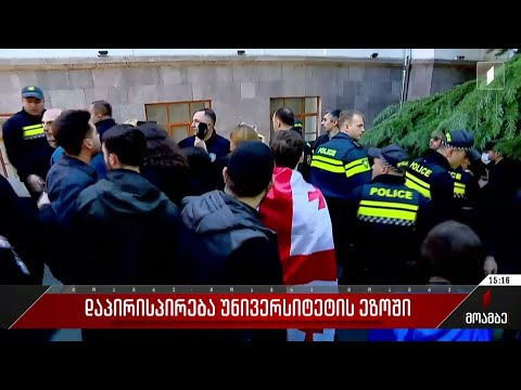 დაპირისპირება უნივერსიტეტის ეზოში