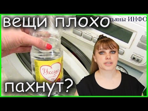 Как избавиться от плохого /затхлого/ запаха одежды?