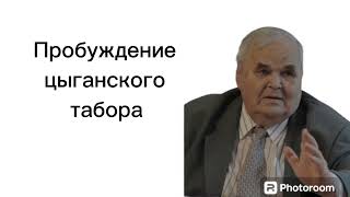 Свидетельство про циганах  Как Бог изменил их ний  жизнь  ... Не когда не народ анине народ божий