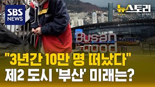 부산을 떠나는 청년들.."일할 곳 없어요" (뉴스토리) / SBS