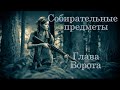 The Last of Us 2 - Глава 8: Ворота. Все собирательные предметы(артефакты, карты, сейфы,монеты)