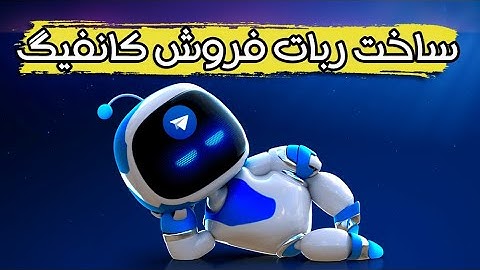 آموزش ساخت ربات تلگرام فروش کانفیگ | سورس ربات تلگرام فروشگاهی