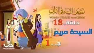 قصص النساء في القرآن | الحلقة 18 | السيدة مريم - ج 1 | Women Stories from Qur'an screenshot 4