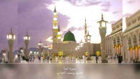 سورة النبأ ( عم ) بصوت الشيخ يوسف العدني من صلاة التهجد ليلة ختم القرآن 1436