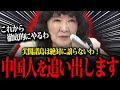 【片山さつき】中国との尖閣諸島問題に対して触れづらい部分にもどんどん触れて行く片山さつき財務大臣!
