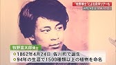 名言巡礼 牧野富太郎の言葉から 高知県佐川町 Youtube