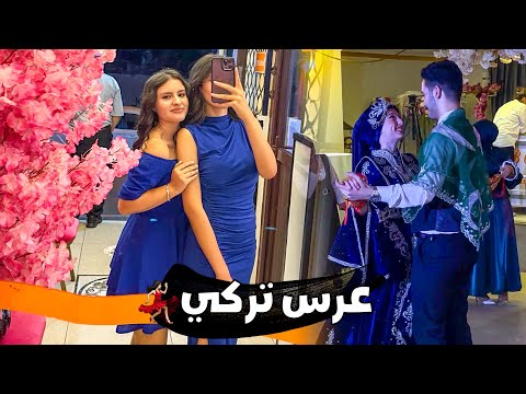رحت لعرس تركي انا ورفيقتي