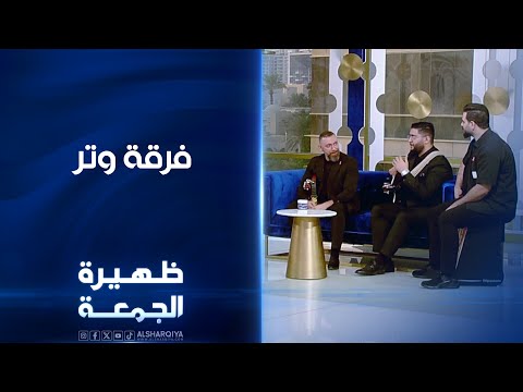 فرقة وتر ظهيرة الجمعة